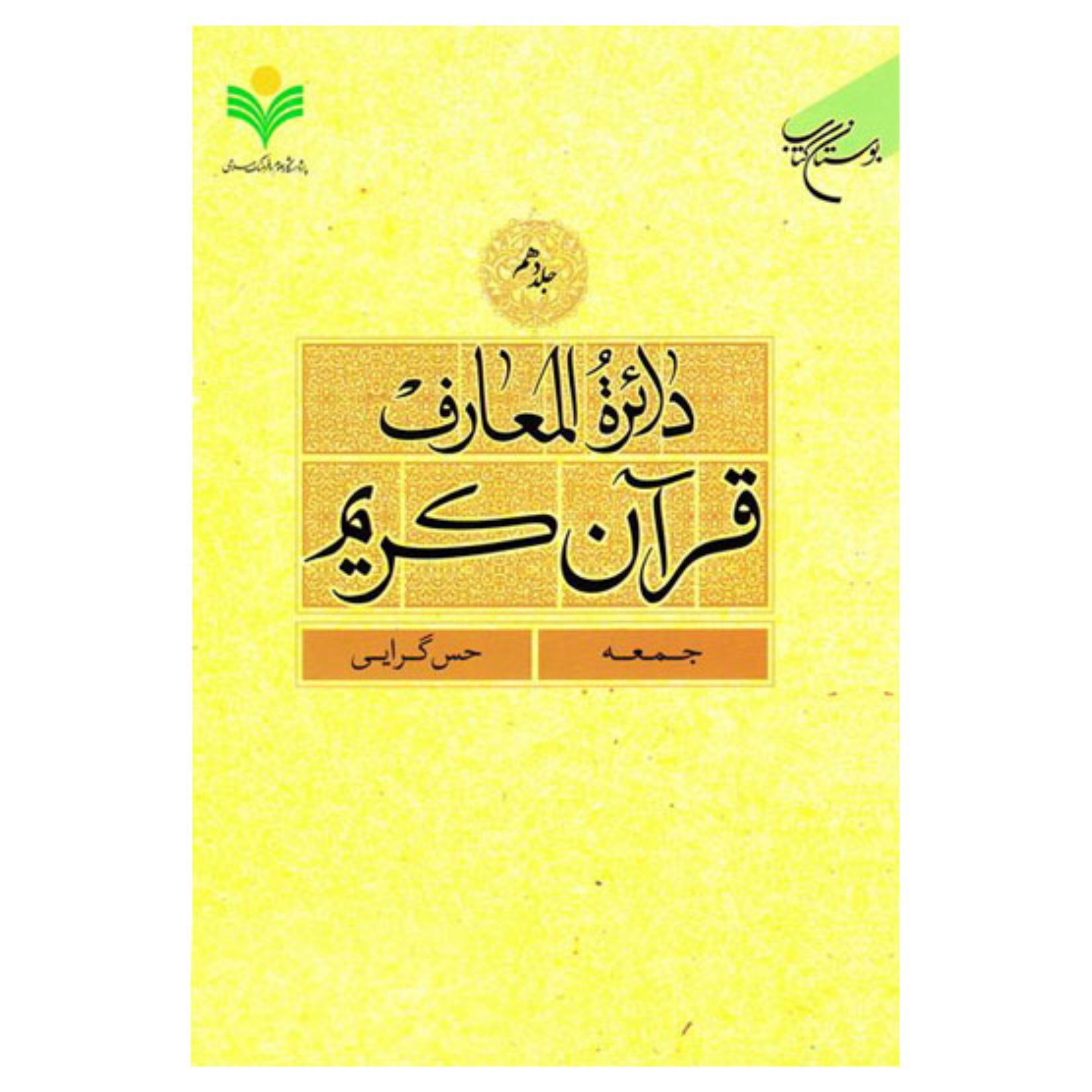 کتاب دائره المعارف قرآن کریم - جلد10 - (جمعه - حس گرایی) - بوستان کتاب