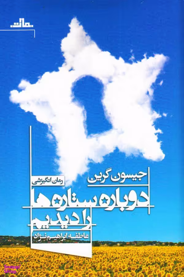 دوباره ستاره ها را دیدیم