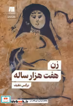 قیمت و خرید کتاب زن هفت هزار ساله اثر نرگس نظیف | ایده بوک