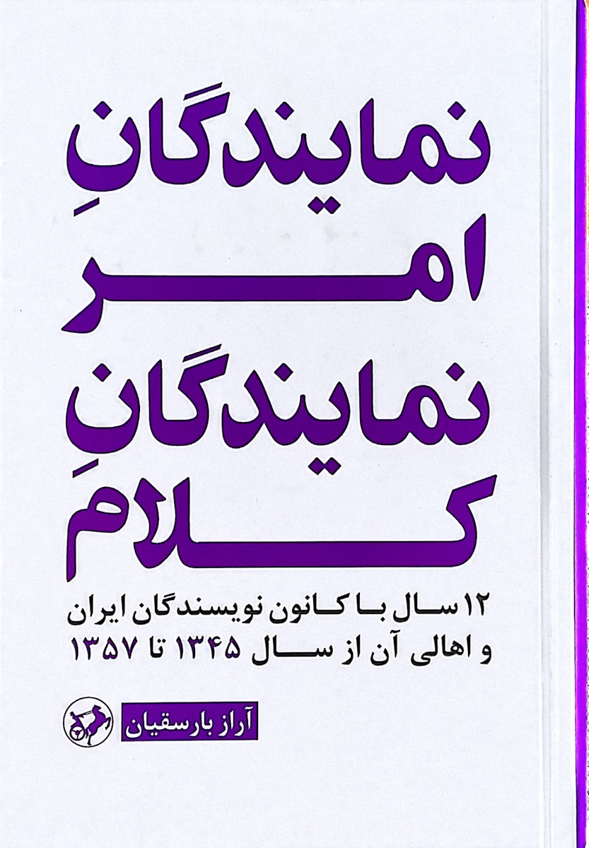 کتاب نمایندگان امر نمایندگان کلام