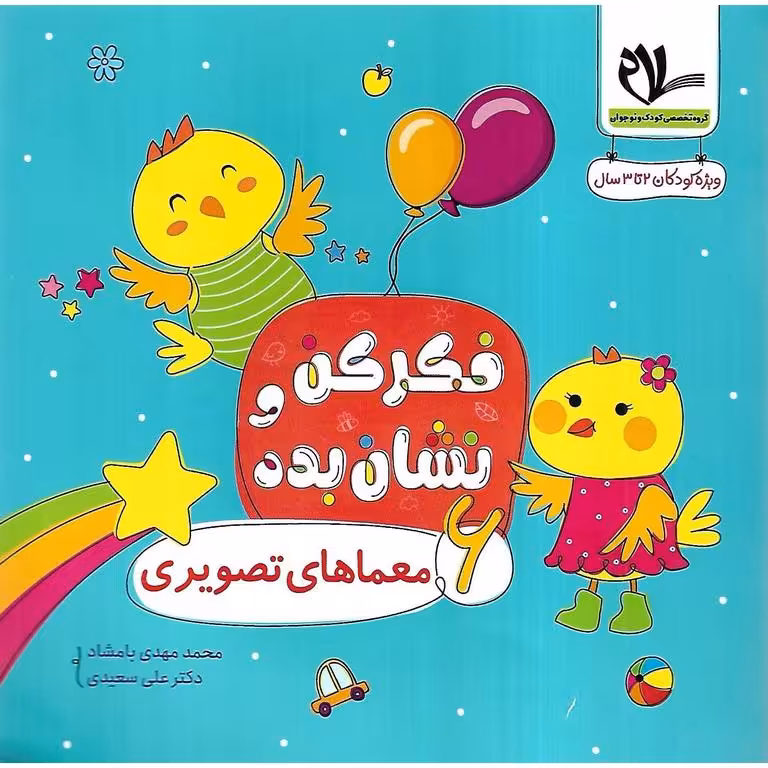 فکر کن و نشان بده 6: معماهای تصویری