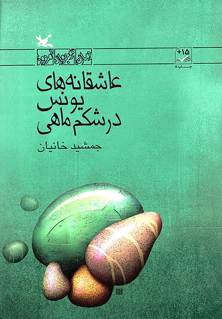 عاشقانه های یونس در شکم ماهی - رمان نوجوان امروز
