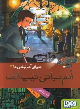 دنیای آدم نباتی ها 3 - آدم نباتی تیپ الف - اثر ضحی کاظمی - نشر هوپا | چی بخونم