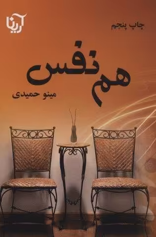 هم نفس