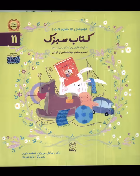 کتاب ادب 11 سبزک یارمانا اثر رضاعلی نوروزی فاطمه داوری