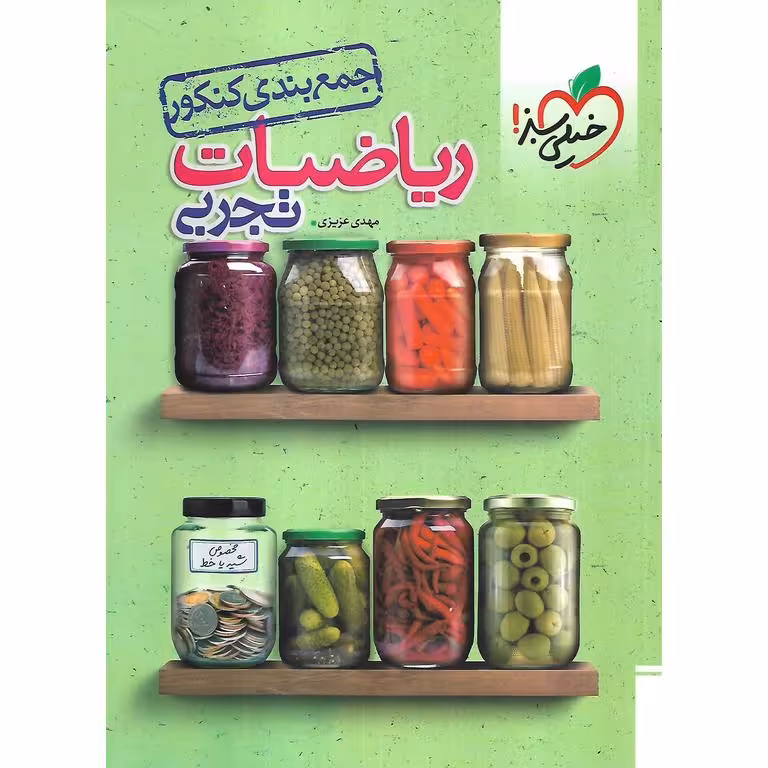جمع بندی ریاضی کنکور تجربی خیلی سبز