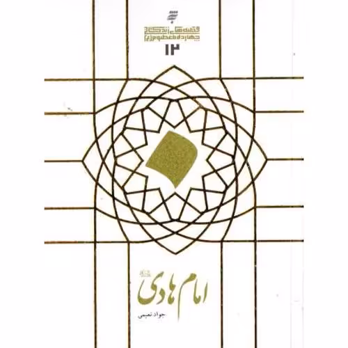 امام هادی (ع)