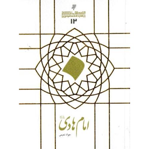 امام هادی (ع)