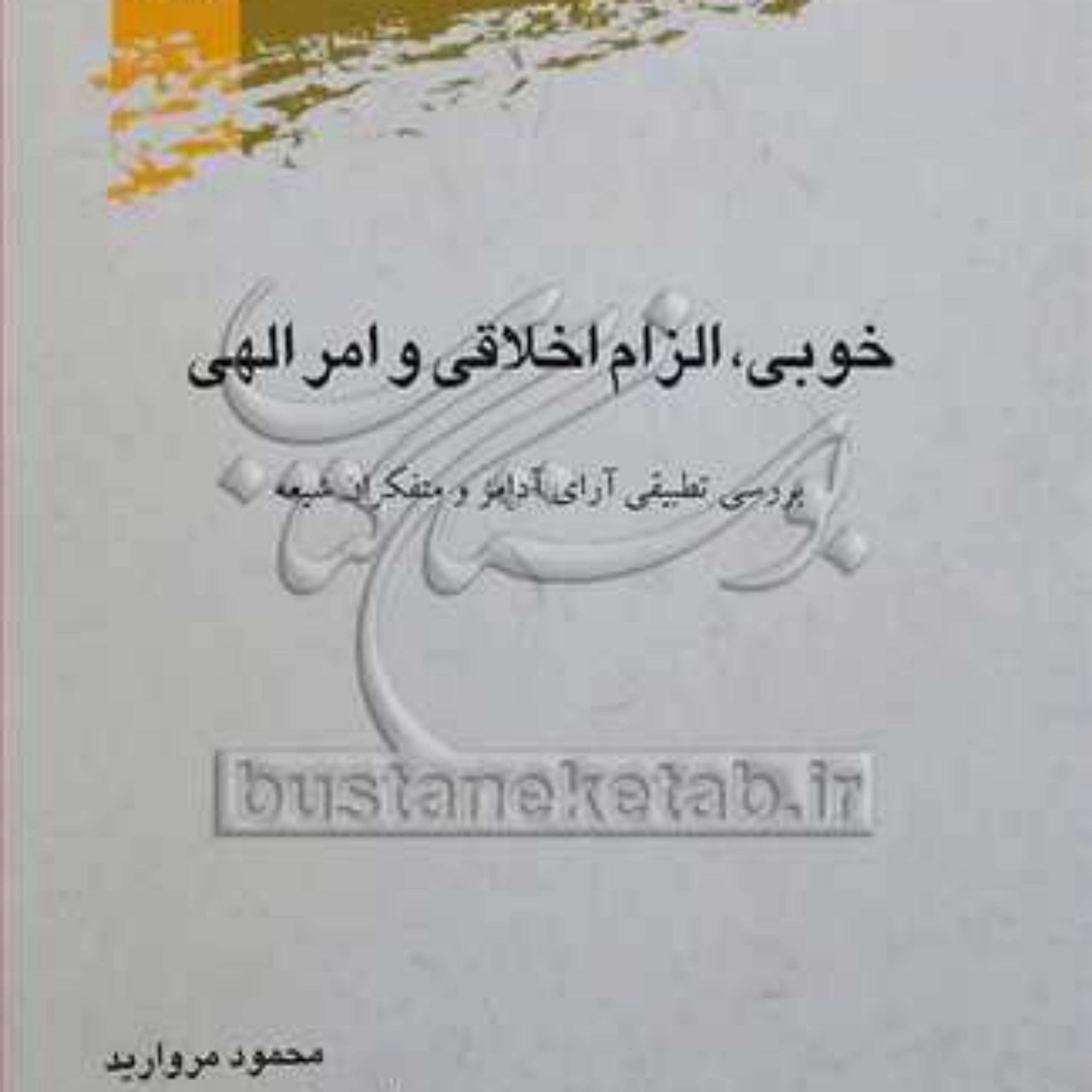 کتاب خوبی الزام اخلاقی و امر الهی