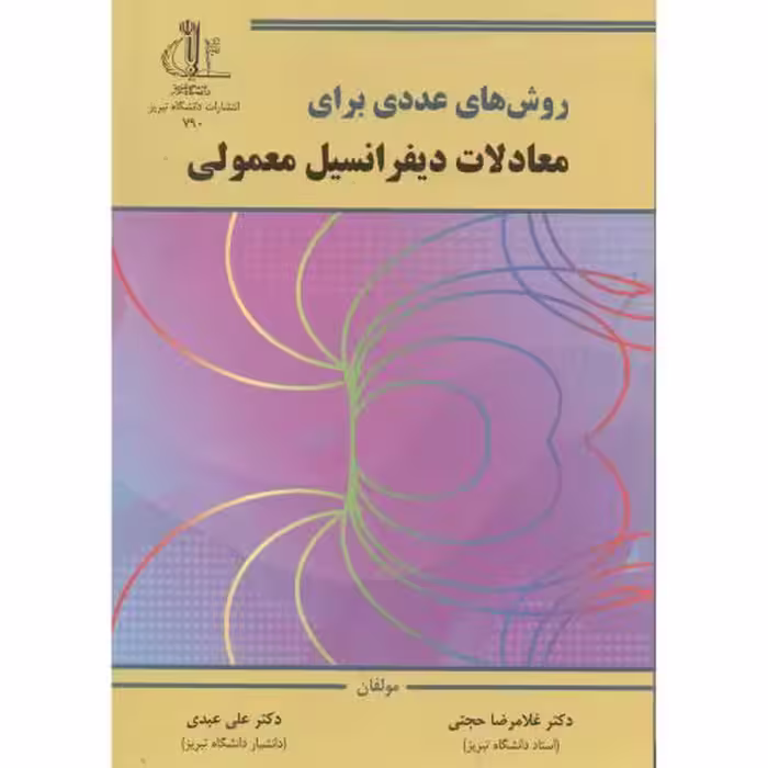 کتاب روش های عددی برای معادلا دیفرانسیل معمولی
