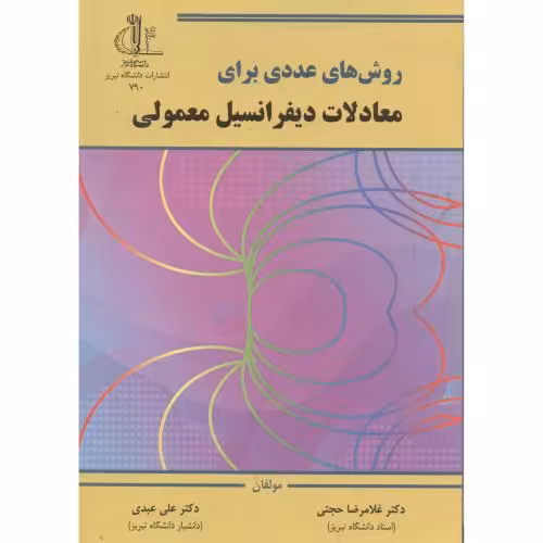 کتاب روش های عددی برای معادلا دیفرانسیل معمولی