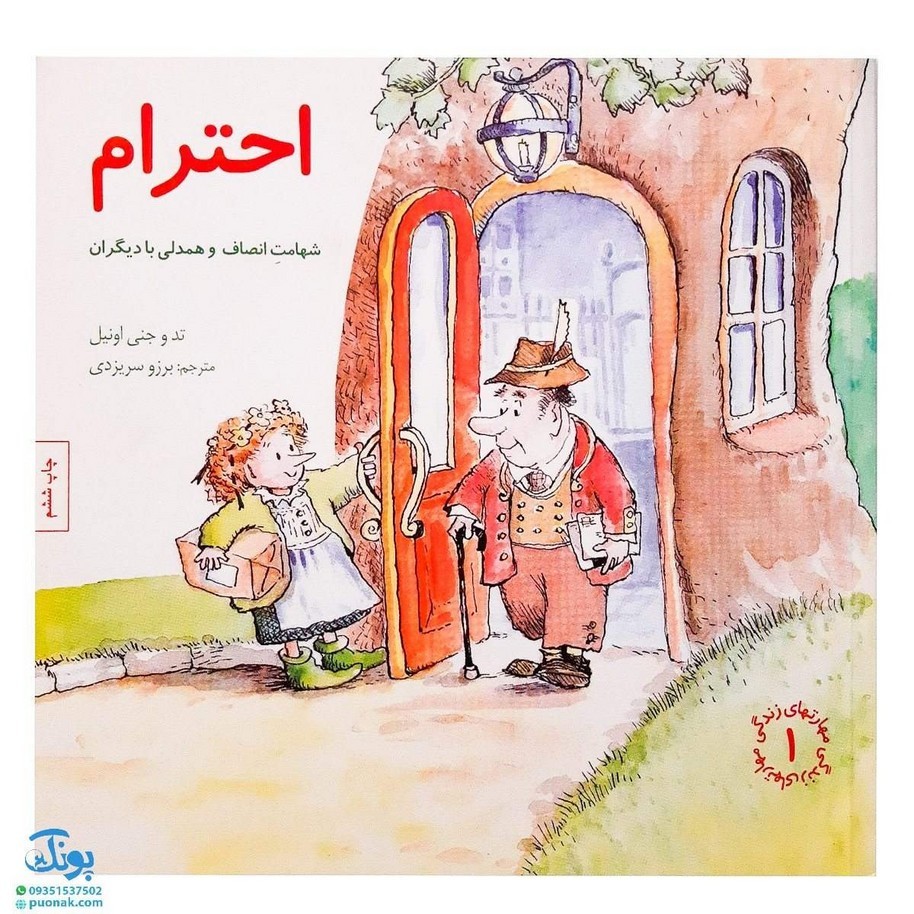 کتاب مهارت های زندگی 1 احترام