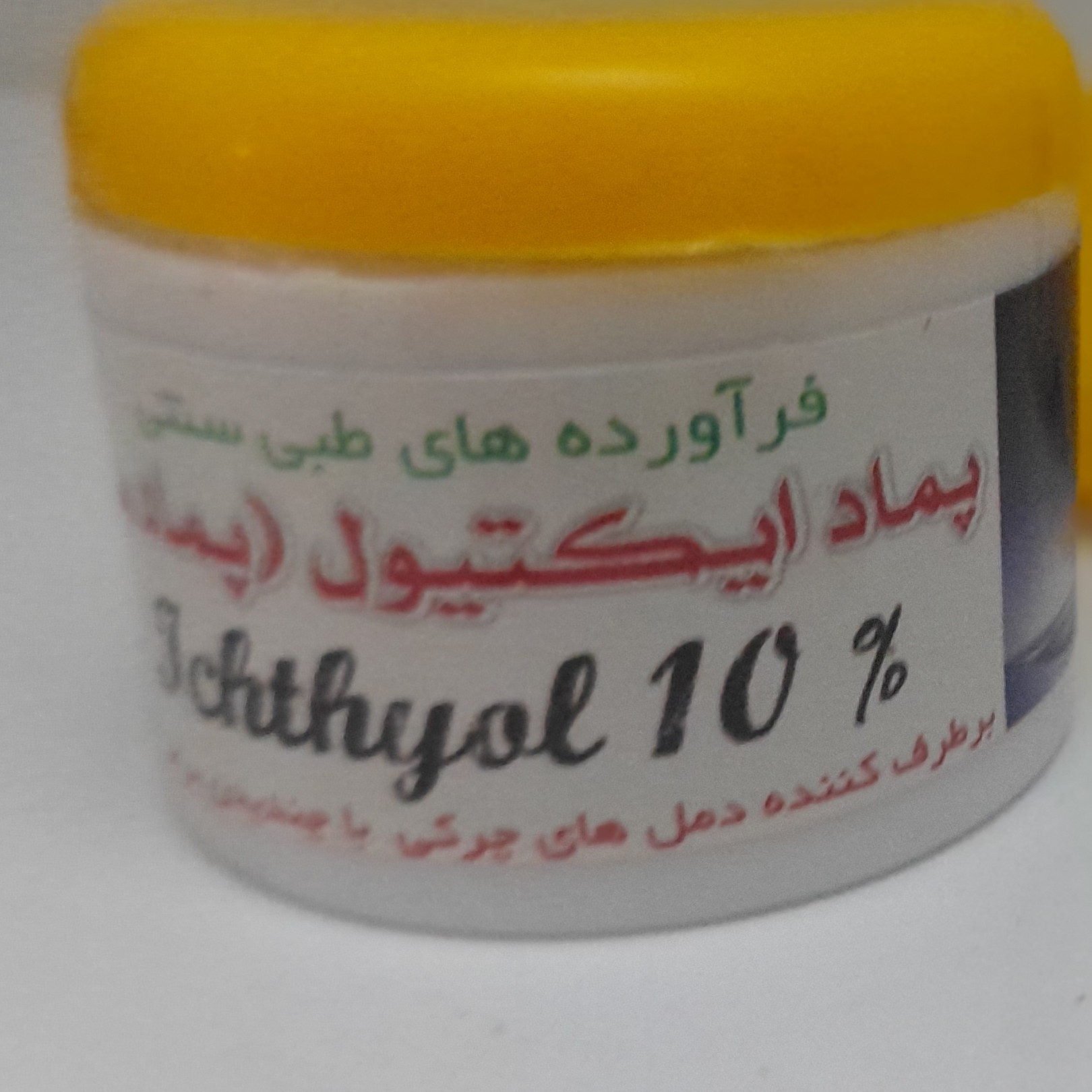 پماد روغن سیاه نابود کننده دمل چرکی یا عفونت های زیر پوستی دارای عناصر 100 درصد گیاهی بدون عوارض تضمینی