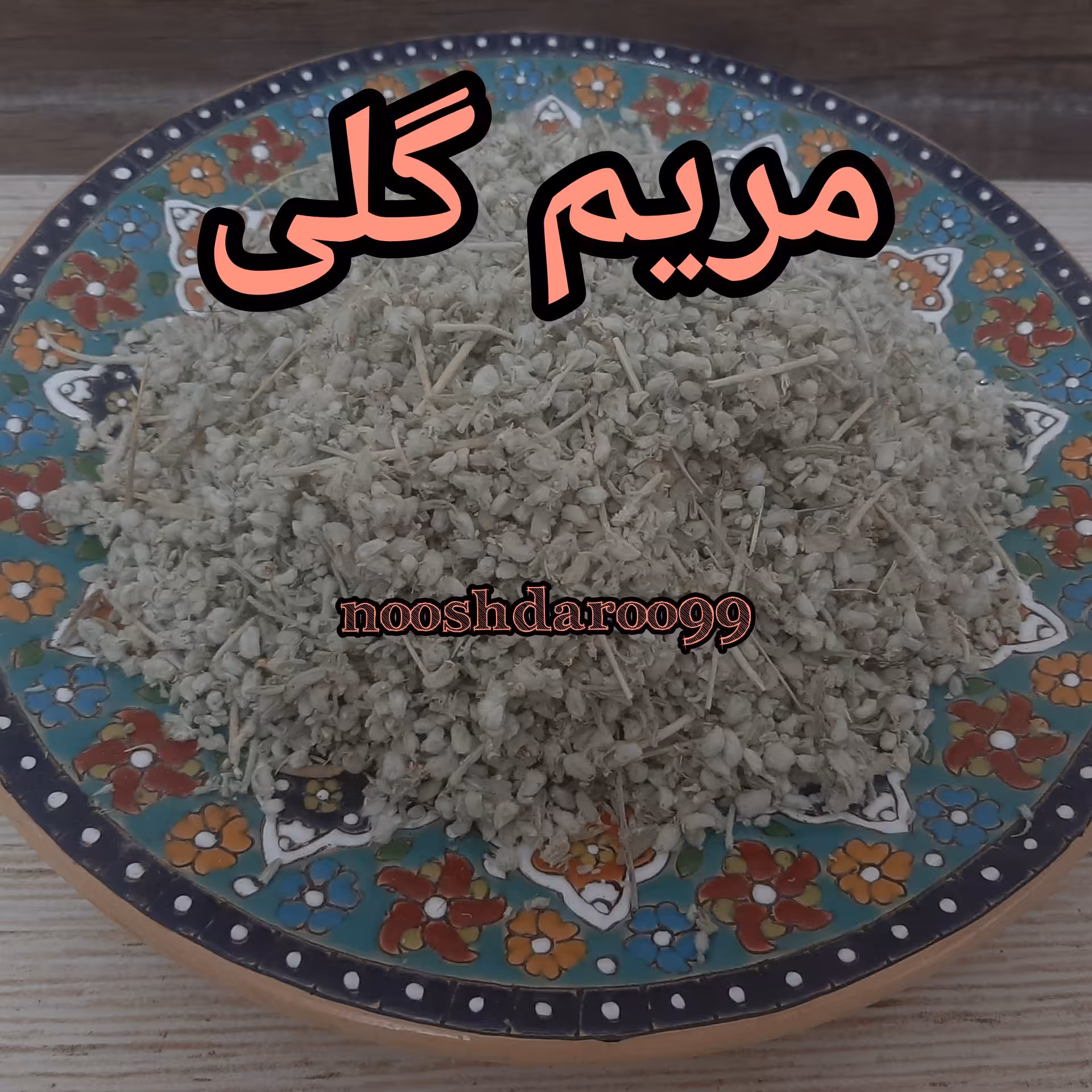 مریم گلی (کلپوره) 15 کیلویی (پس کرایه)
