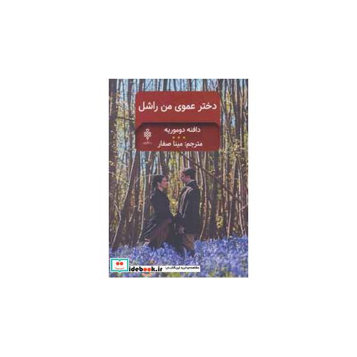 کتاب دخترعموی من راشل نشر جمهوری
