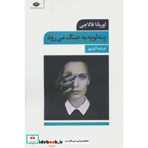 کتاب پنه لوپه به جنگ می رود اثر اوریانا فالاچی
