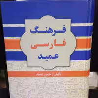 فرهنگ عمید فرهنگ فارسی به فارسی دکتر عمید قطع جیبی