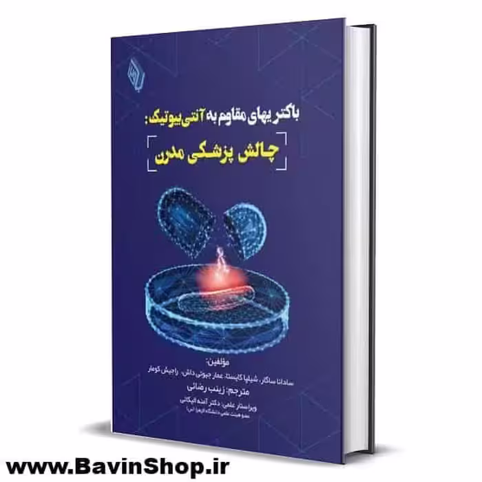باکتری‌های مقاوم به آنتی‌بیوتیک؛ چالش پزشکی مدرن