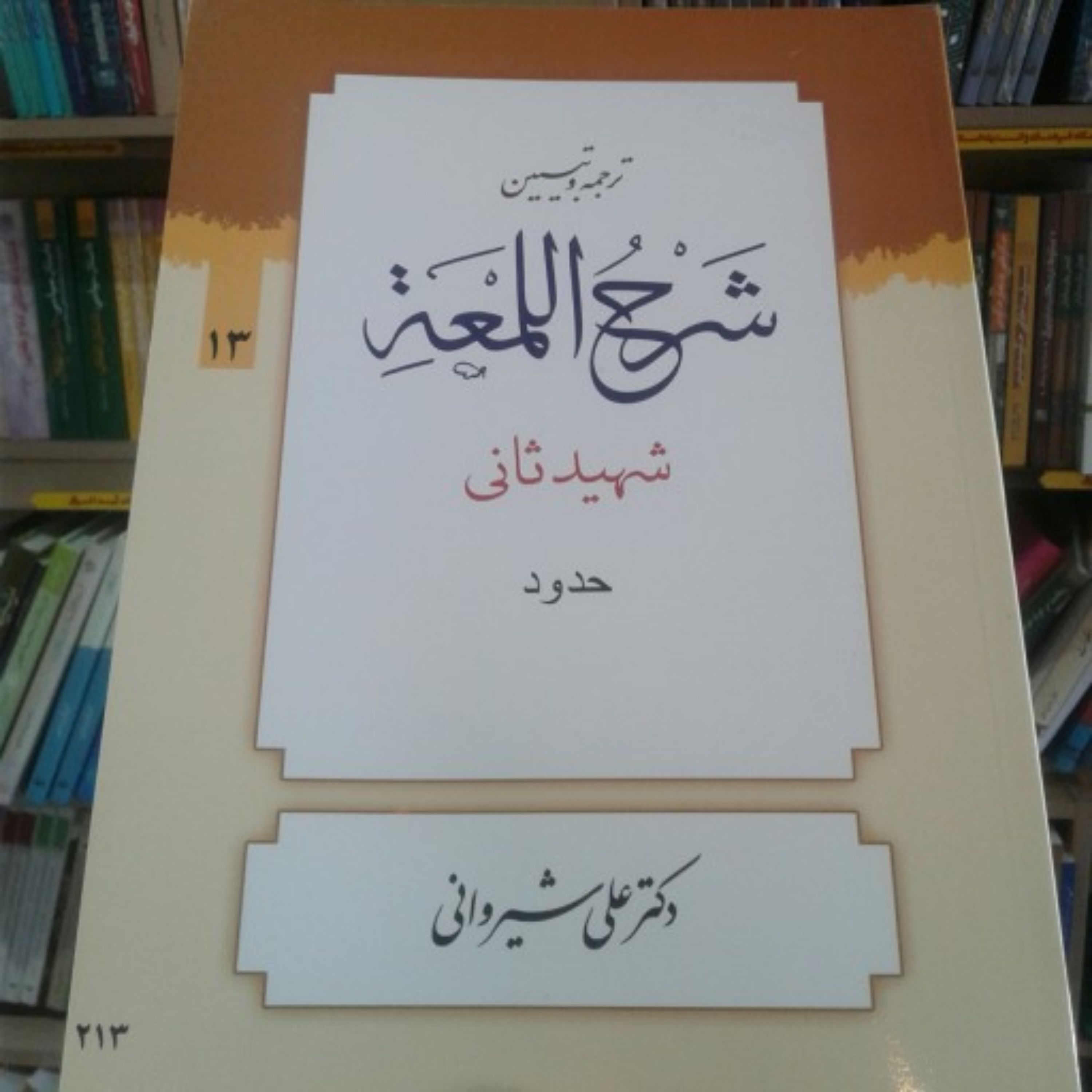 کتاب ترجمه و تبیین شرح اللمعه شهید ثانی بخش سیزدهم حدود انتشارات دارالعلم