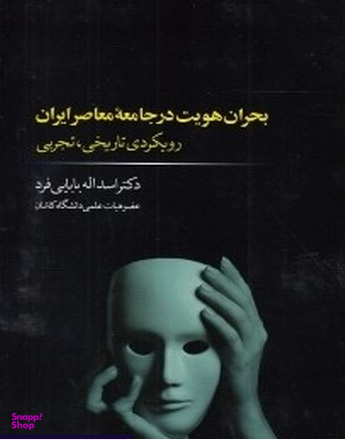 بحران هویت در جامعه معاصر ایران : رویکردی تاریخی تجربی