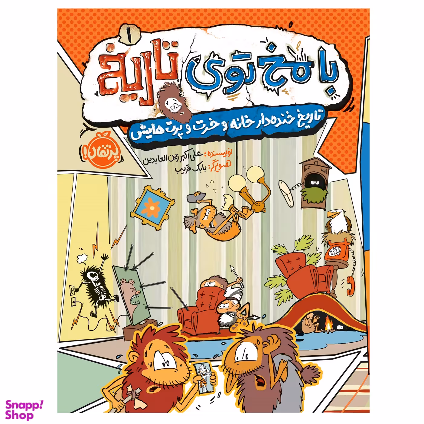 کتاب با مخ توی تاریخ 1 تاریخ خنده دار خانه و خرت و پرت هایش اثر علی‌ اکبر زین‌ العابدین انتشارات پرتقال