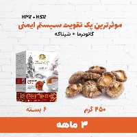 پک 3 ماه hpv (قارچ شیتاکه-قارچ گانودرما)