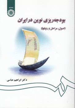 خرید کتاب بودجهریزی نوین در ایران؛ اصول، مراحل و روشها (کد 1311) — کتابسرای طه