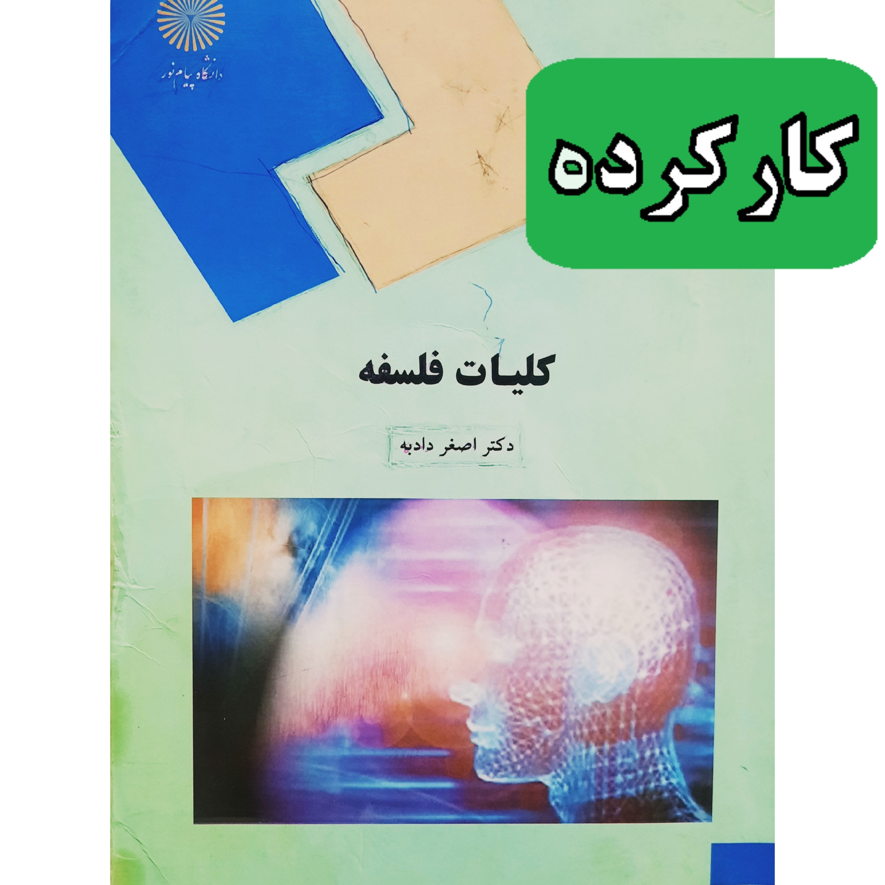 کتاب کلیات فلسفه (نو نیست)ص(اصغر دادبه)انتشارات پیام نور