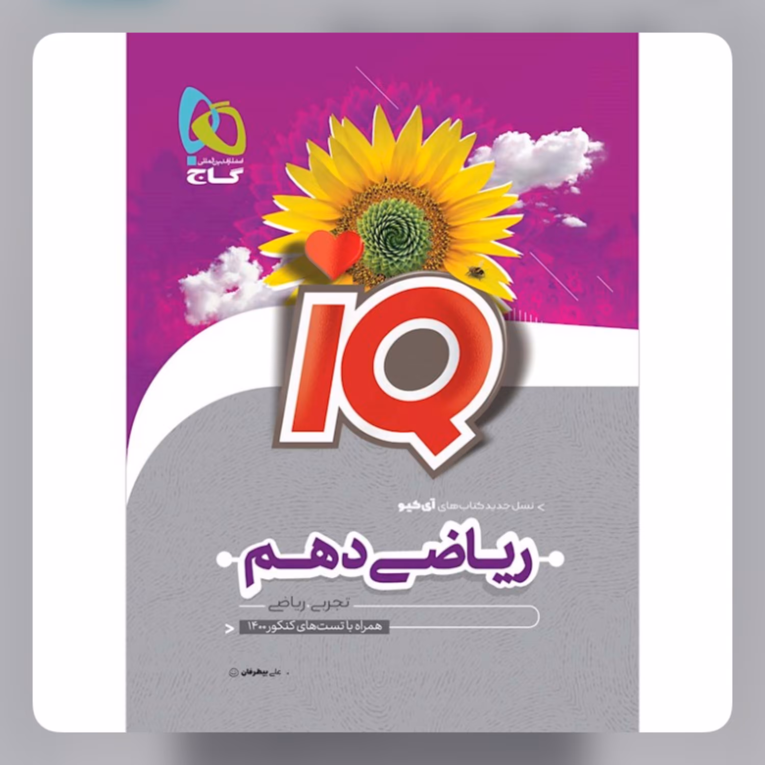 کتاب ریاضی دهم سری iQ  انتشارات گاج 