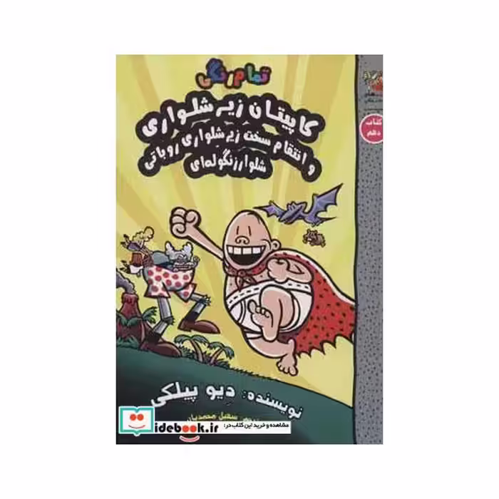 کتاب کاپیتان زیرشلواری 10 نشر سایه گستر