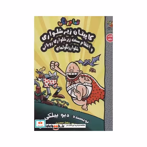 کتاب کاپیتان زیرشلواری 10 نشر سایه گستر
