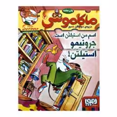 کتاب ماکاموشی 4 اسم من استیلتن است جرونیمو استیلتن! اثر جرونیمو استیلتن انتشارات هوپا 