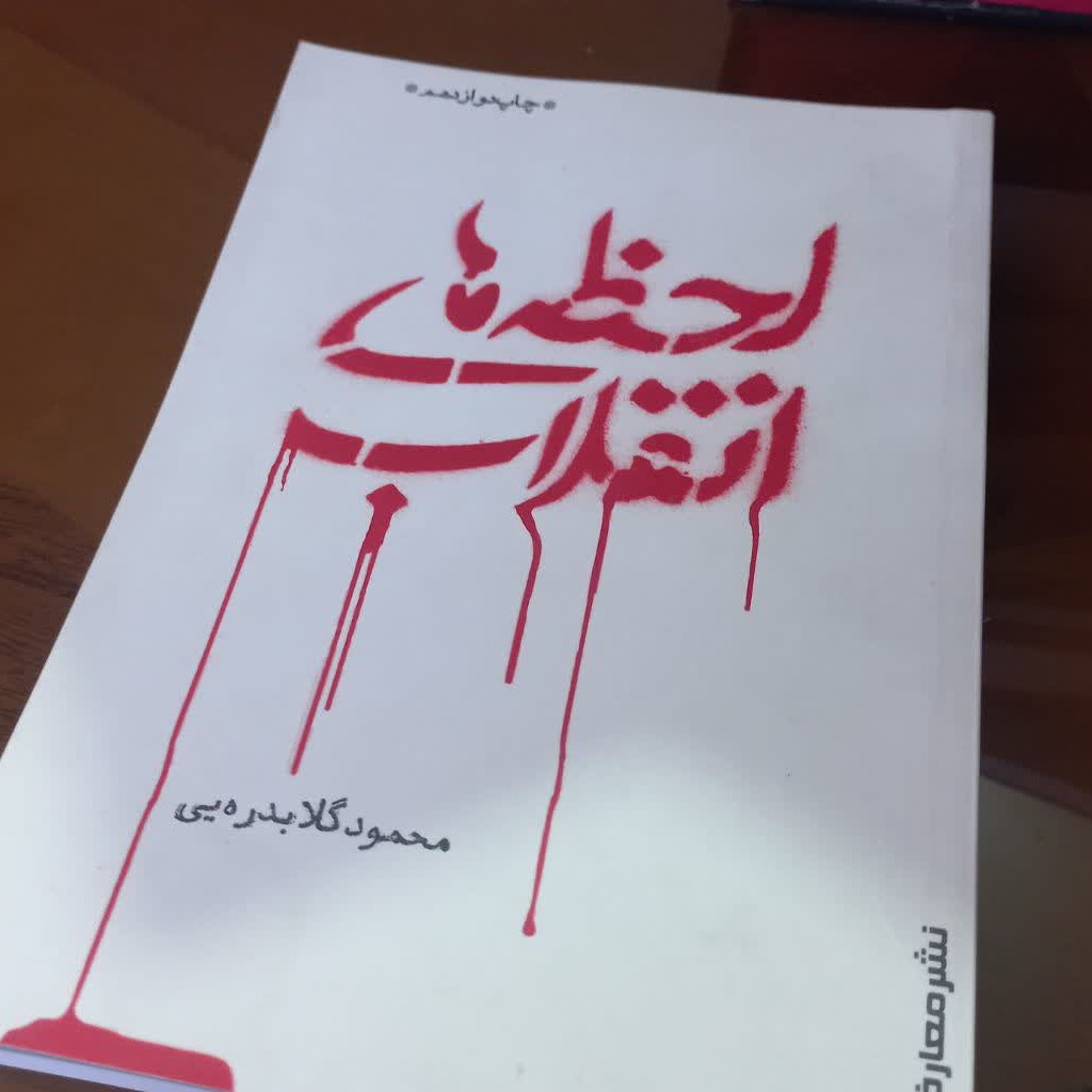 کتاب لحظه های انقلاب