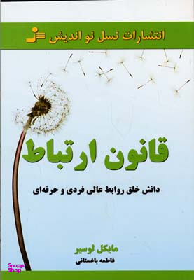 قانون ارتباط دانش خلق روابط عالی فردی و حرفه ای