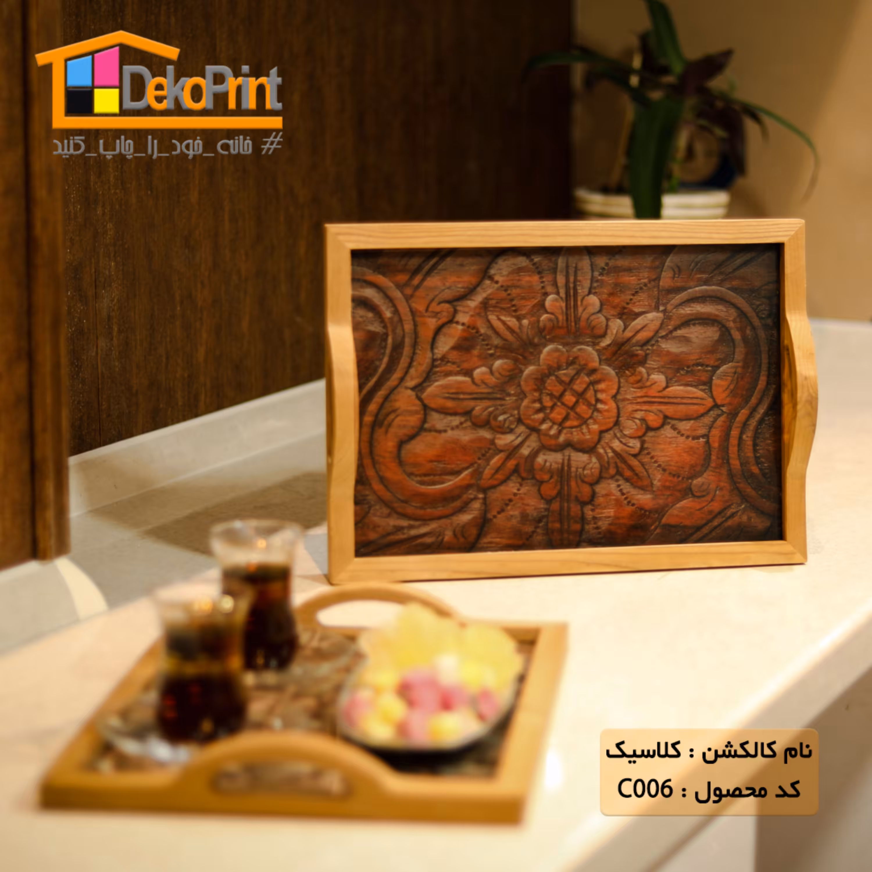 سینی پذیرایی عروس (طرح کلاسیک006)