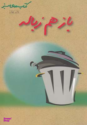 بازهم زباله کتاب سبز