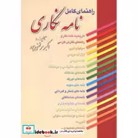 کتاب راهنمای کامل نامه نگاری نشر عطار