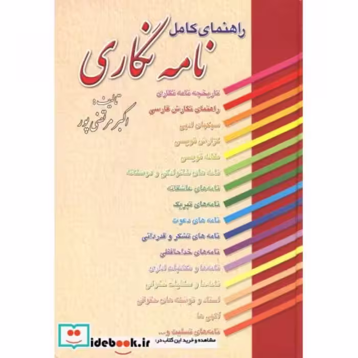 کتاب راهنمای کامل نامه نگاری نشر عطار