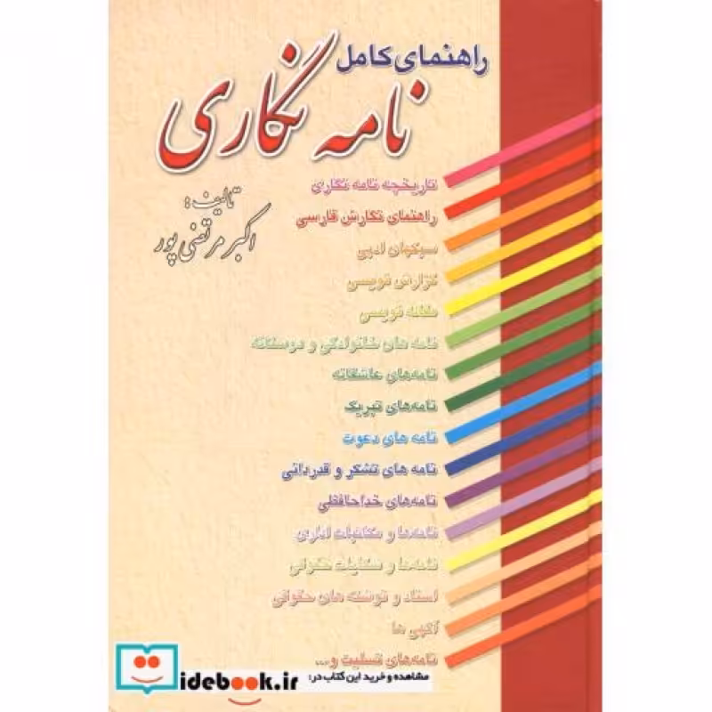کتاب راهنمای کامل نامه نگاری نشر عطار