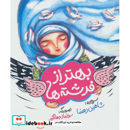 کتاب بهتر از فرشته ها