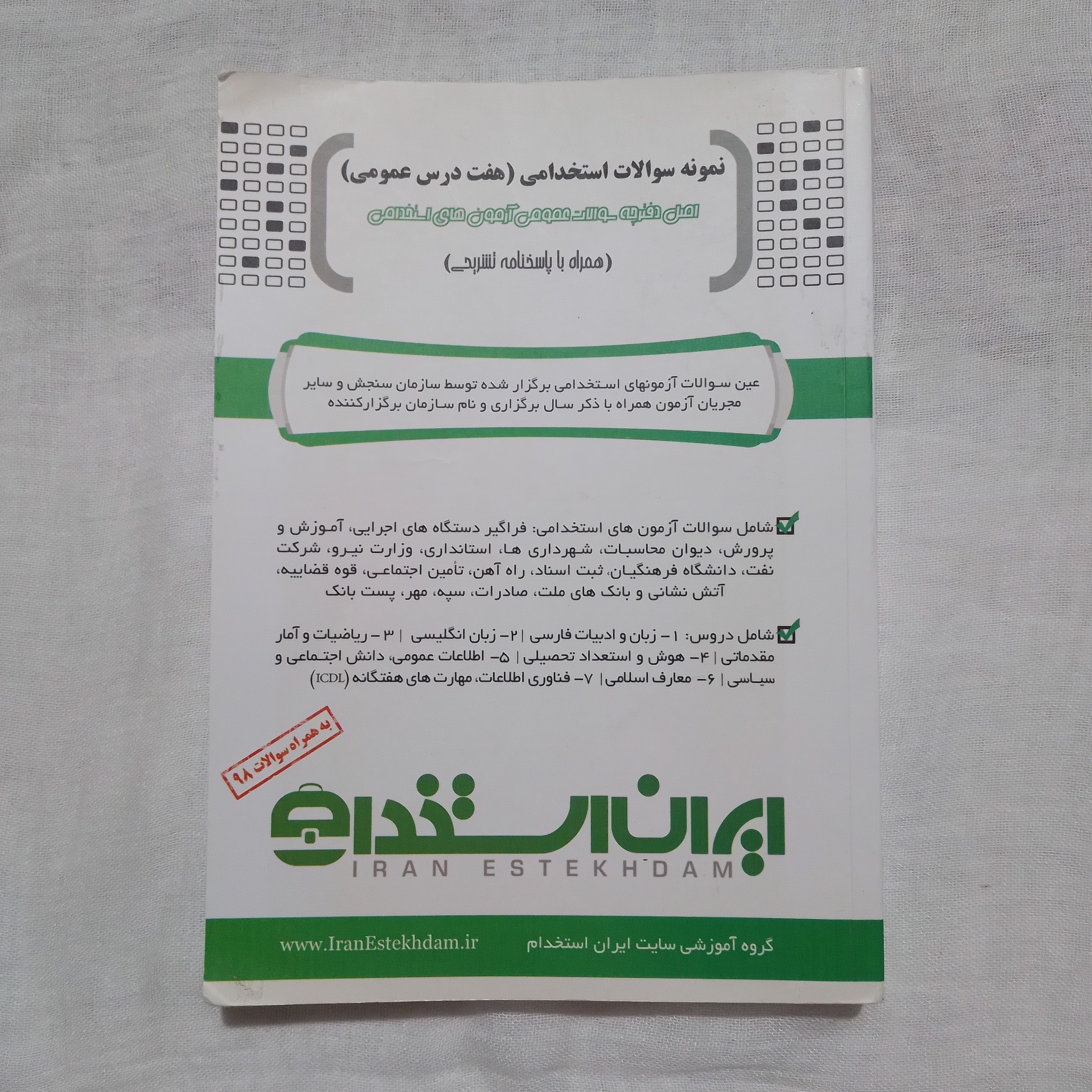 کتاب نمونه سوالات استخدامی شامل 7 درس عمومی مولف امین احمد زاده گروه آموزشی