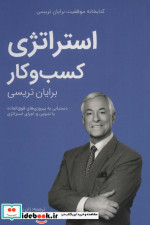 قیمت و خرید کتاب استراژدی کسب و کار اثر برایان تریسی | ایده بوک