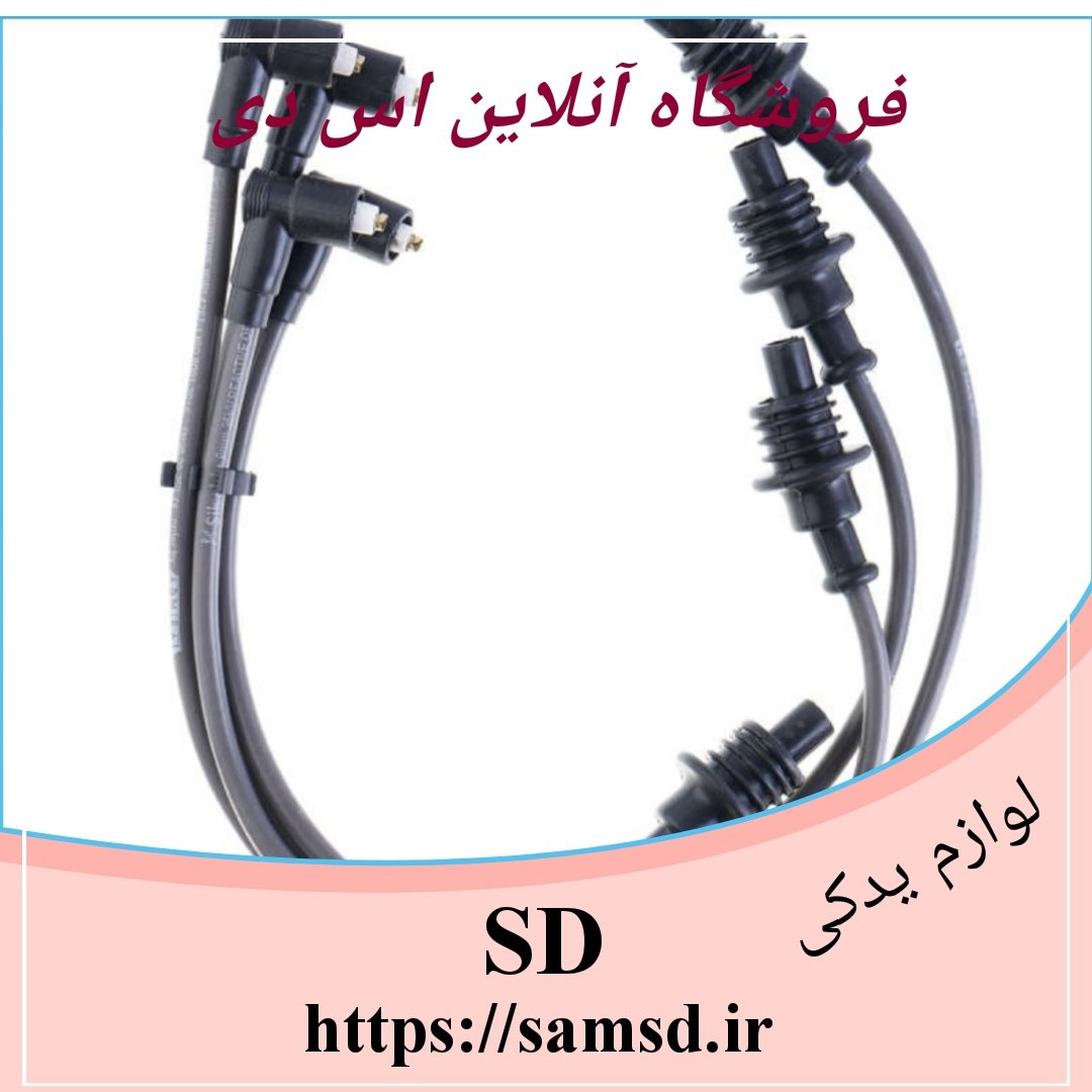 وایر شمع درجه یک پژو 405 ،از بهترین جنس با نشان استاندارد کیفیت 