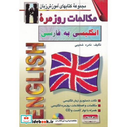 کتاب مکالمات روزمره انگلیسی به فارسی جیبی
