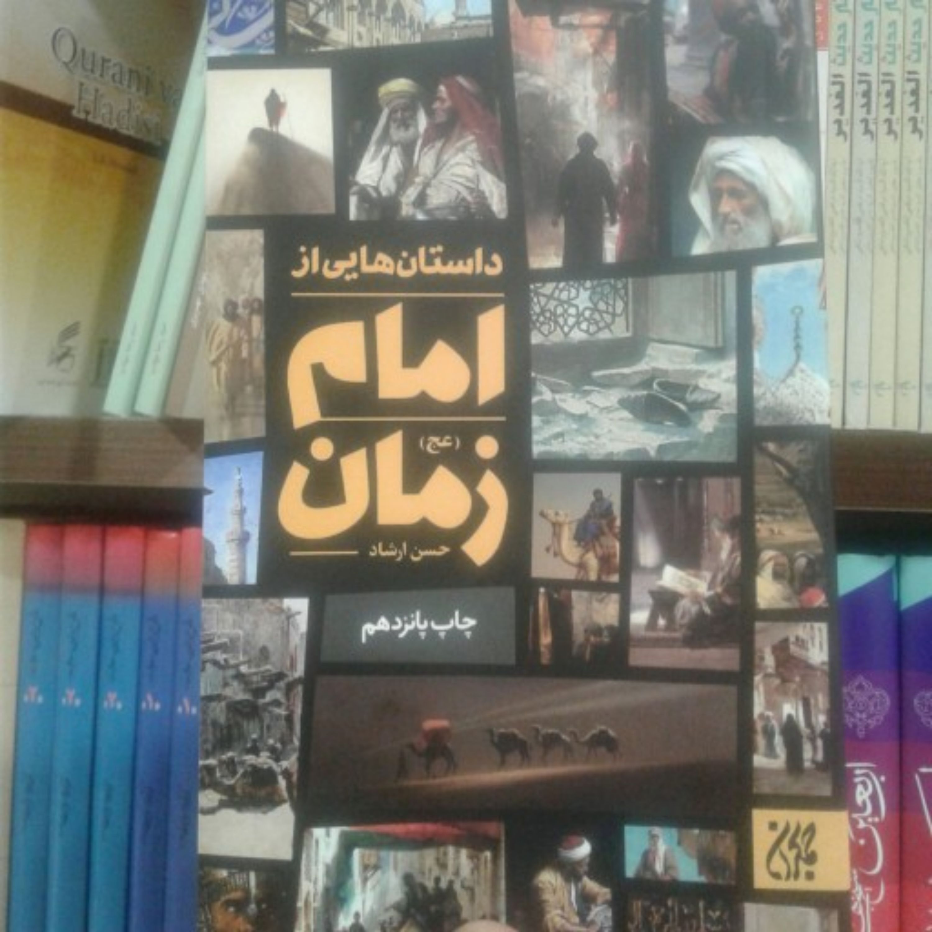 کتاب داستانهایی از امام زمان عجل الله