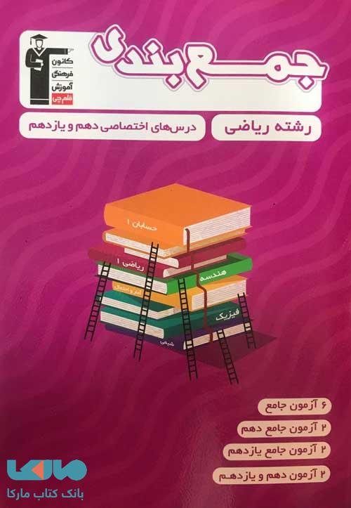 جمع بندی دروس اختصاصی دهم و یازدهم رشته ریاضی قلم چی