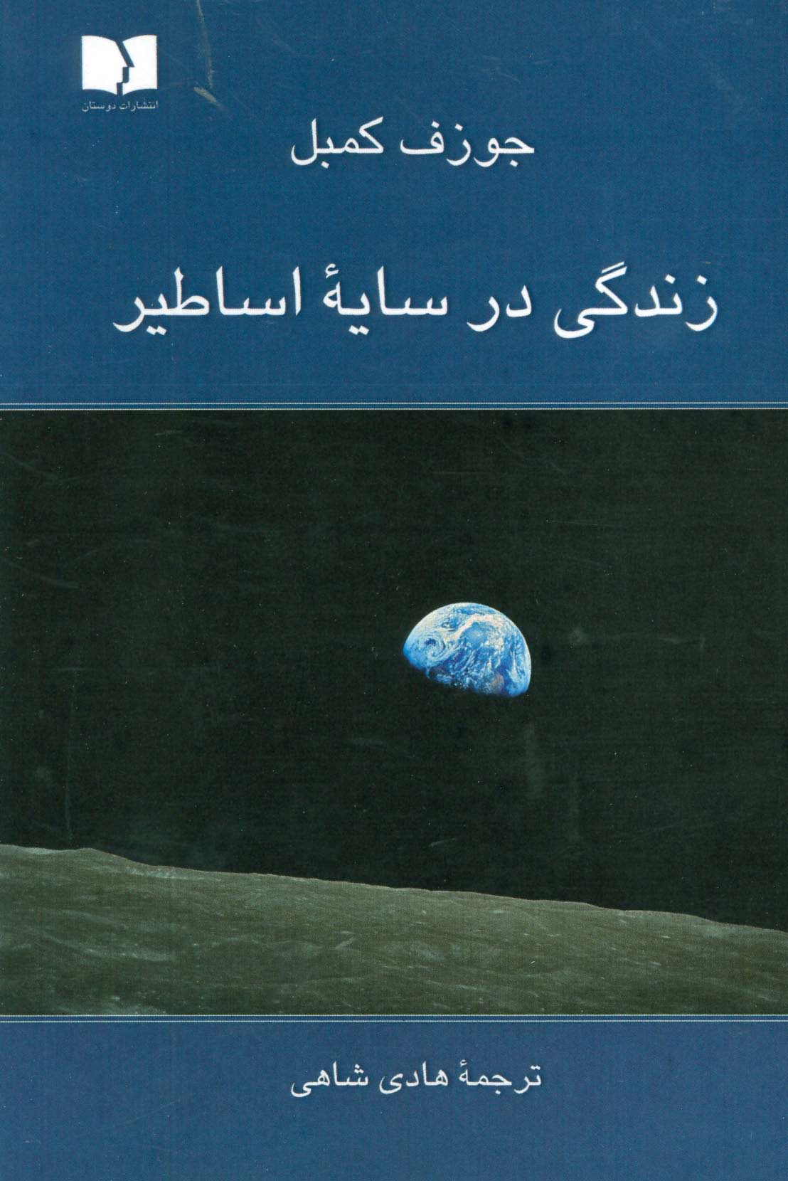 زندگی در سایه اساطیر - ناشربوک | خرید آنلاین کتاب