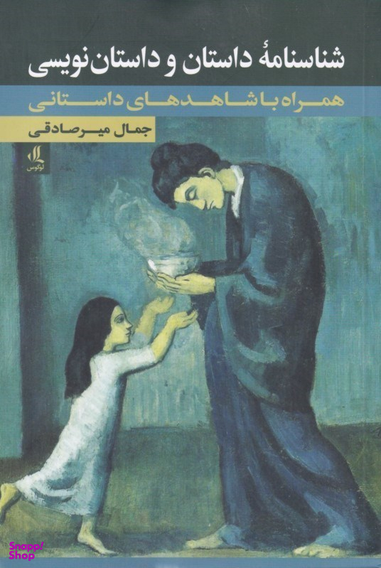 شناسنامه داستان و داستان‌نویسی