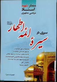 سیری در سیره ائمه اطهار مطهری صدرا
