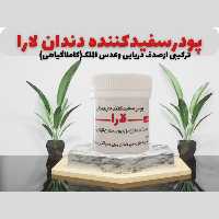 پودرسفید کننده دندان از بین برنده پلاک و جرم دندان 